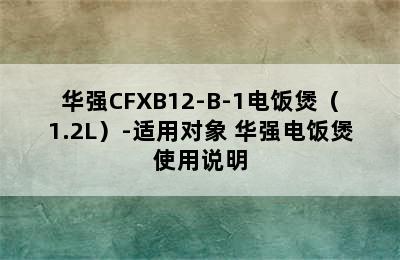 华强CFXB12-B-1电饭煲（1.2L）-适用对象 华强电饭煲使用说明